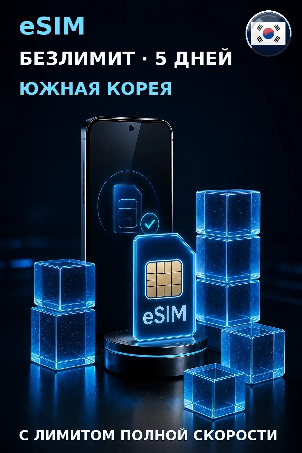 eSIM Южная Корея — БЕЗЛИМИТ, 5 дней — интернет