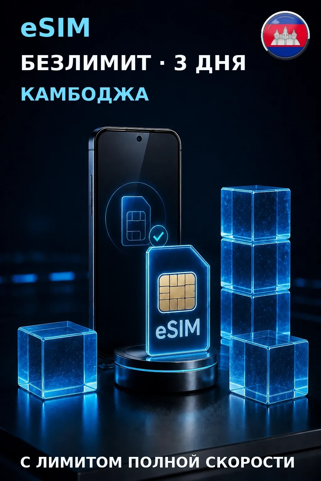 eSIM Камбоджа — БЕЗЛИМИТ, 3 дня — интернет