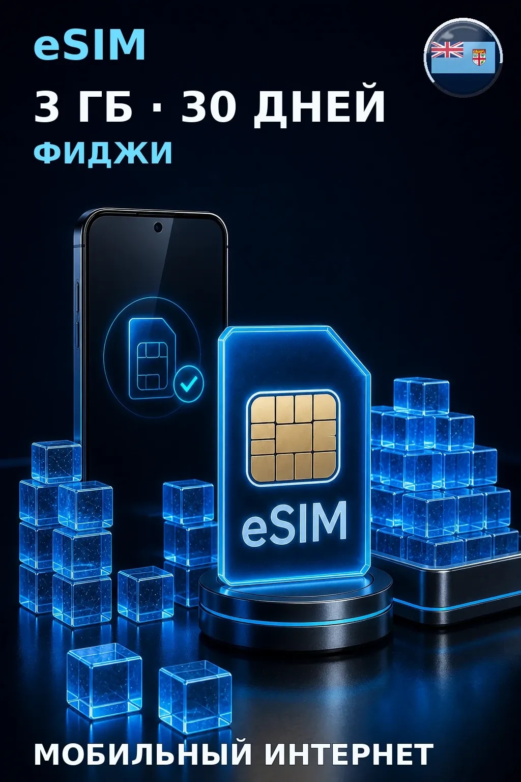 eSIM Фиджи — 3 ГБ, 30 дней — интернет