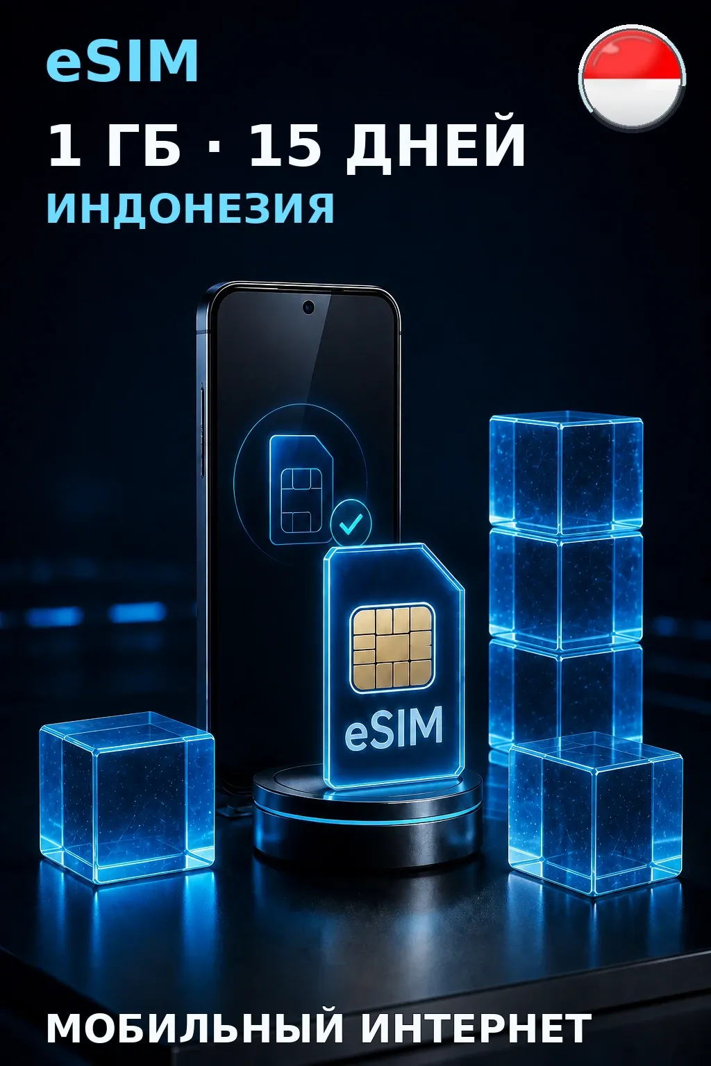 eSIM Индонезия — 1 ГБ, 15 дней — интернет