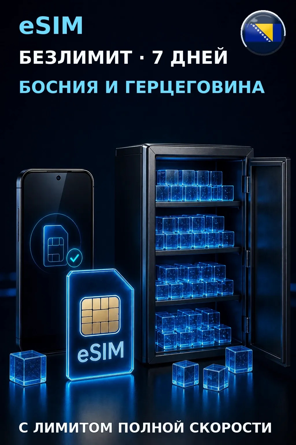 eSIM Босния и Герцеговина — БЕЗЛИМИТ, 7 дней — интернет