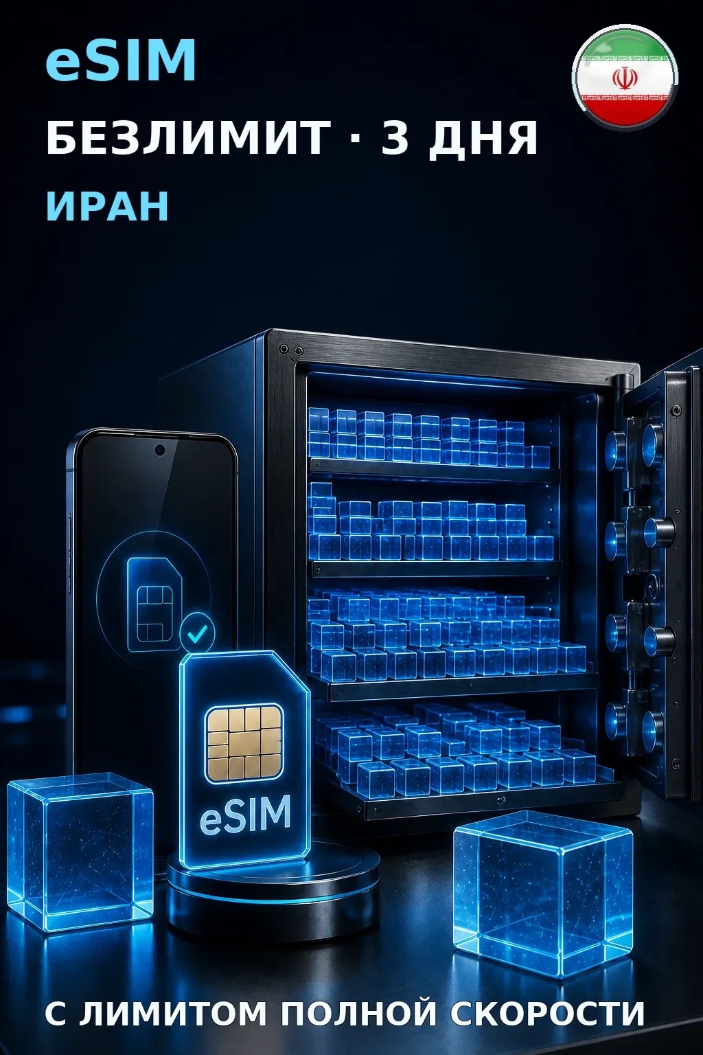 eSIM Иран — БЕЗЛИМИТ, 3 дня — интернет