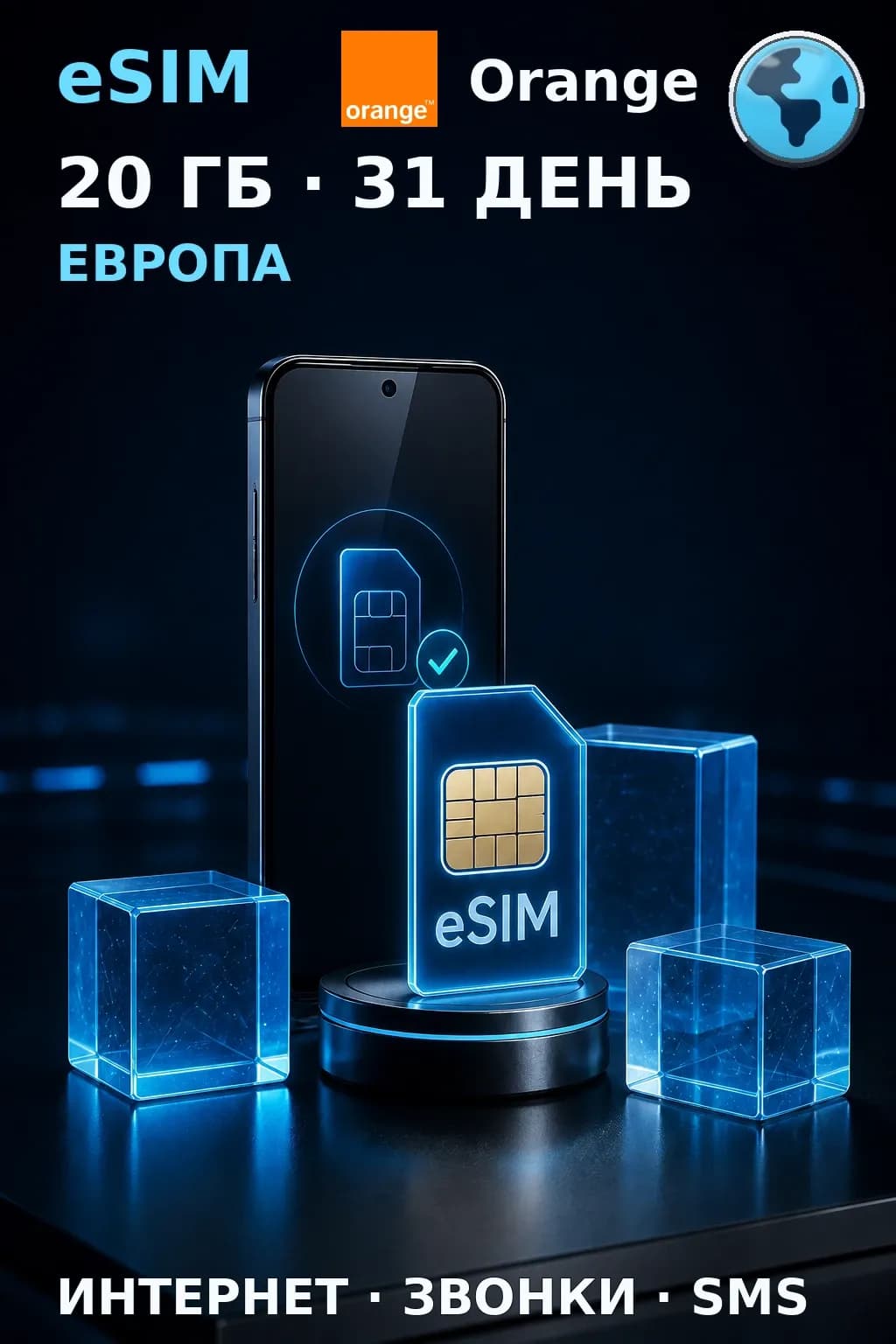 eSIM Европа — 20 ГБ, 31 день — интернет, звонки и SMS