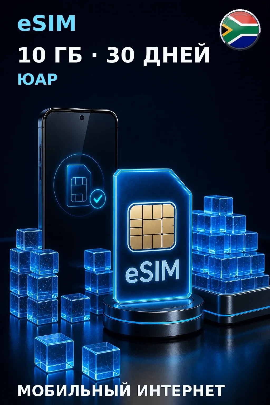eSIM Юар — 10 ГБ, 30 дней — интернет