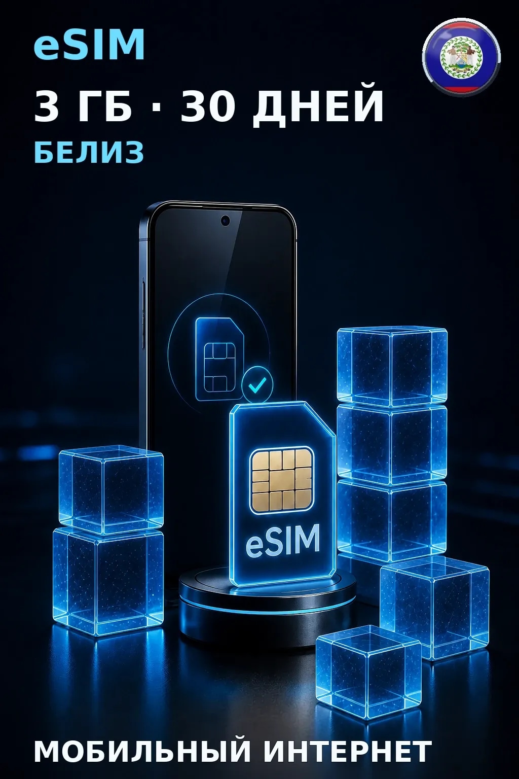 eSIM Белиз — 3 ГБ, 30 дней — интернет