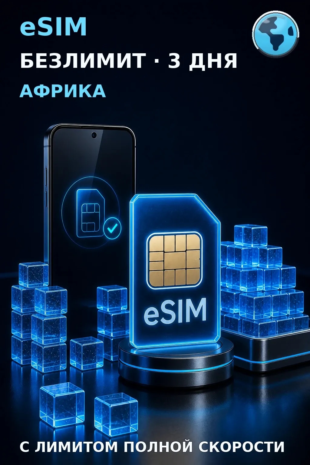 eSIM Африка — БЕЗЛИМИТ, 3 дня — интернет