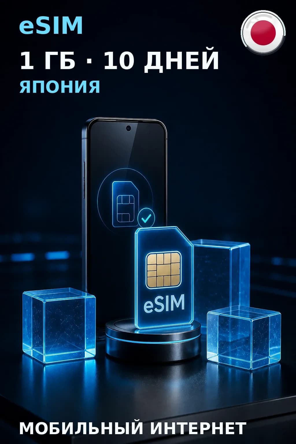 eSIM Япония — 1 ГБ, 10 дней — интернет