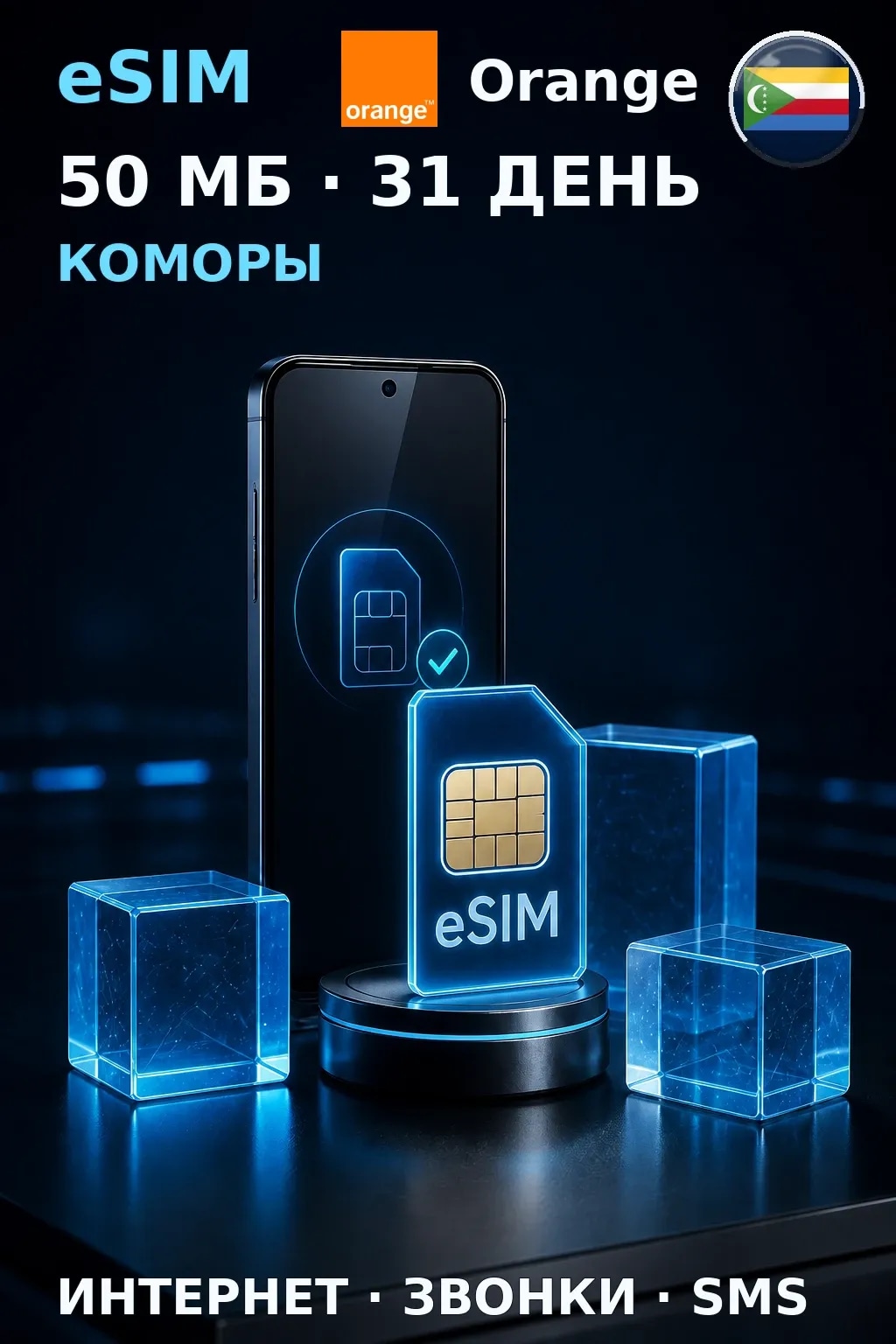 eSIM Коморы — 50 МБ, 31 день — интернет, звонки и SMS