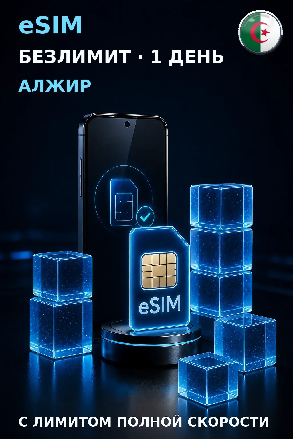 eSIM Алжир — БЕЗЛИМИТ, 1 день — интернет