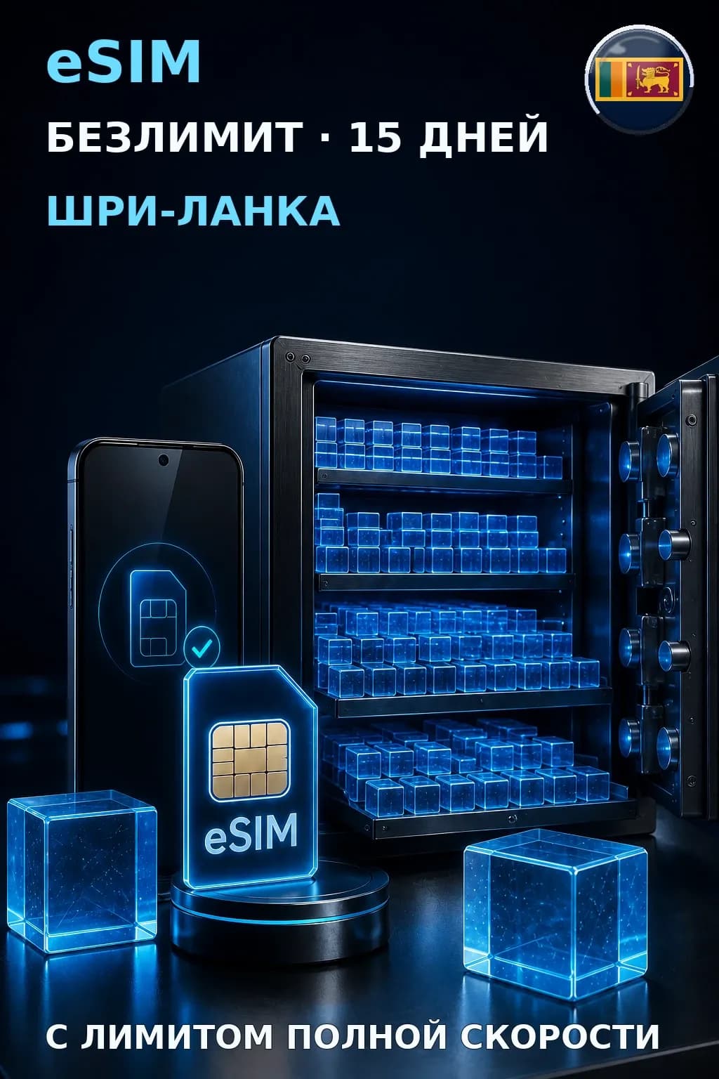 eSIM Шри-Ланка — БЕЗЛИМИТ, 15 дней — интернет