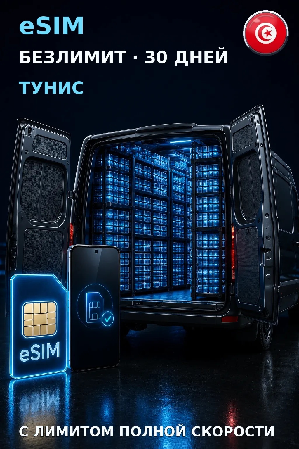 eSIM Тунис — БЕЗЛИМИТ, 30 дней — интернет