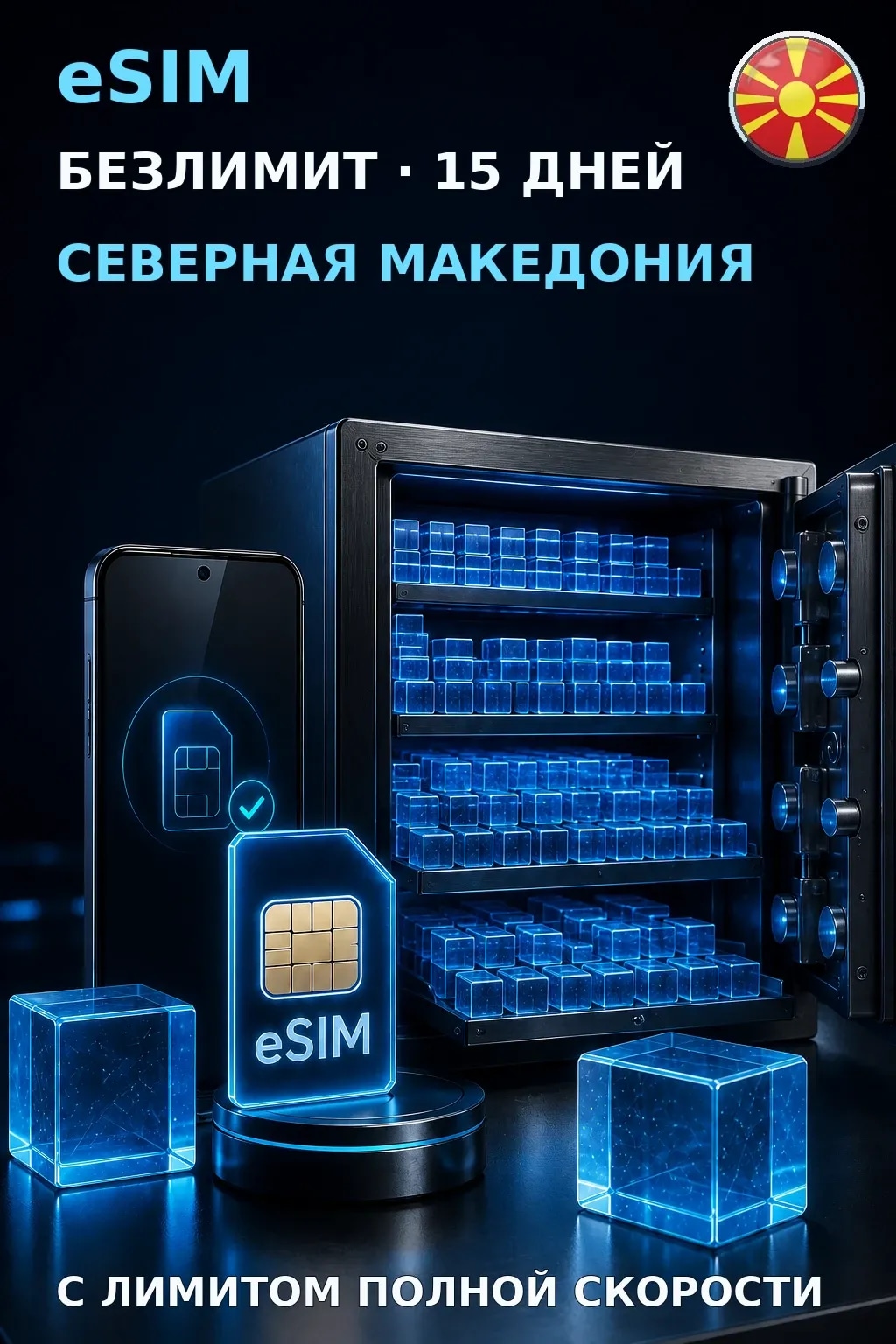 eSIM Северная Македония — БЕЗЛИМИТ, 15 дней — интернет