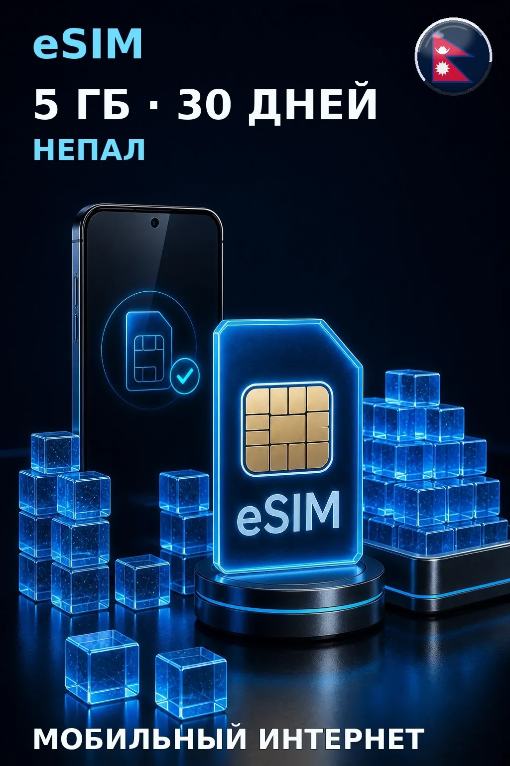 eSIM Непал — 5 ГБ, 30 дней — интернет