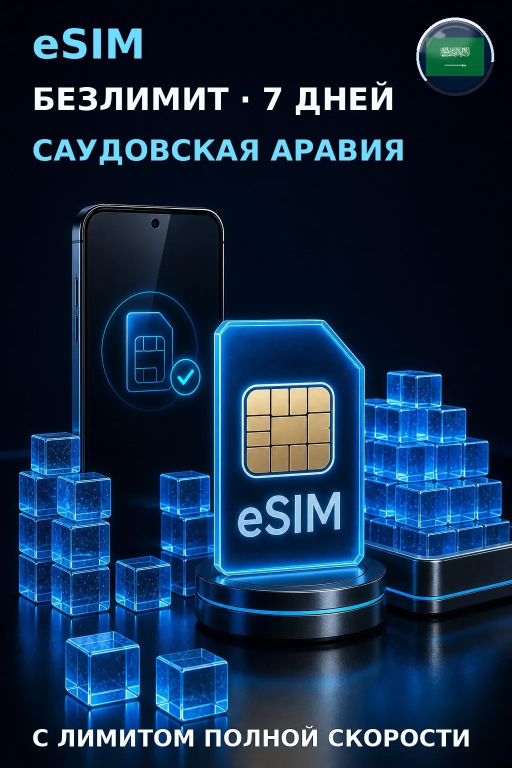 eSIM Саудовская Аравия — БЕЗЛИМИТ, 7 дней — интернет