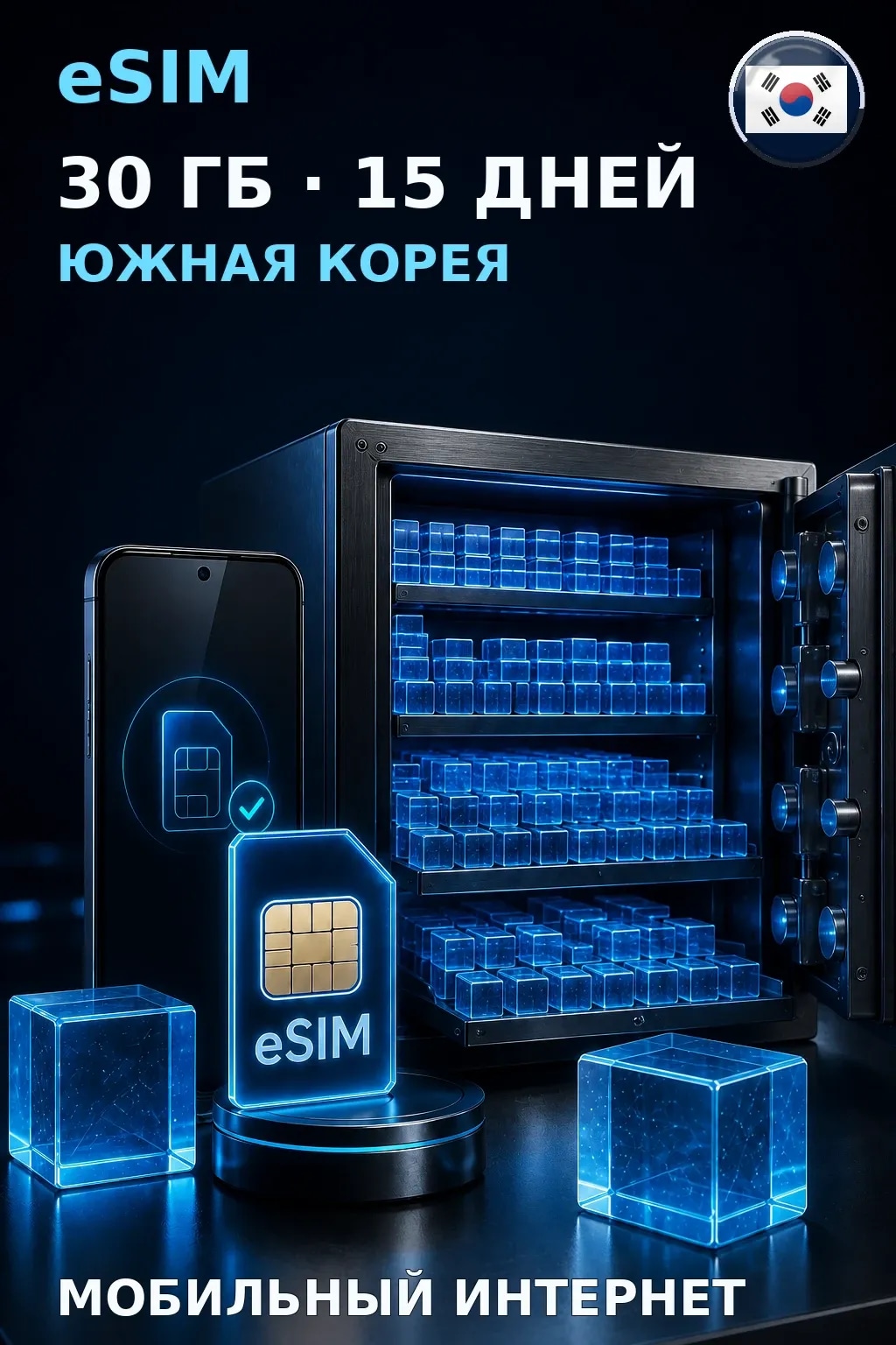 eSIM Южная Корея — 30 ГБ, 15 дней — интернет
