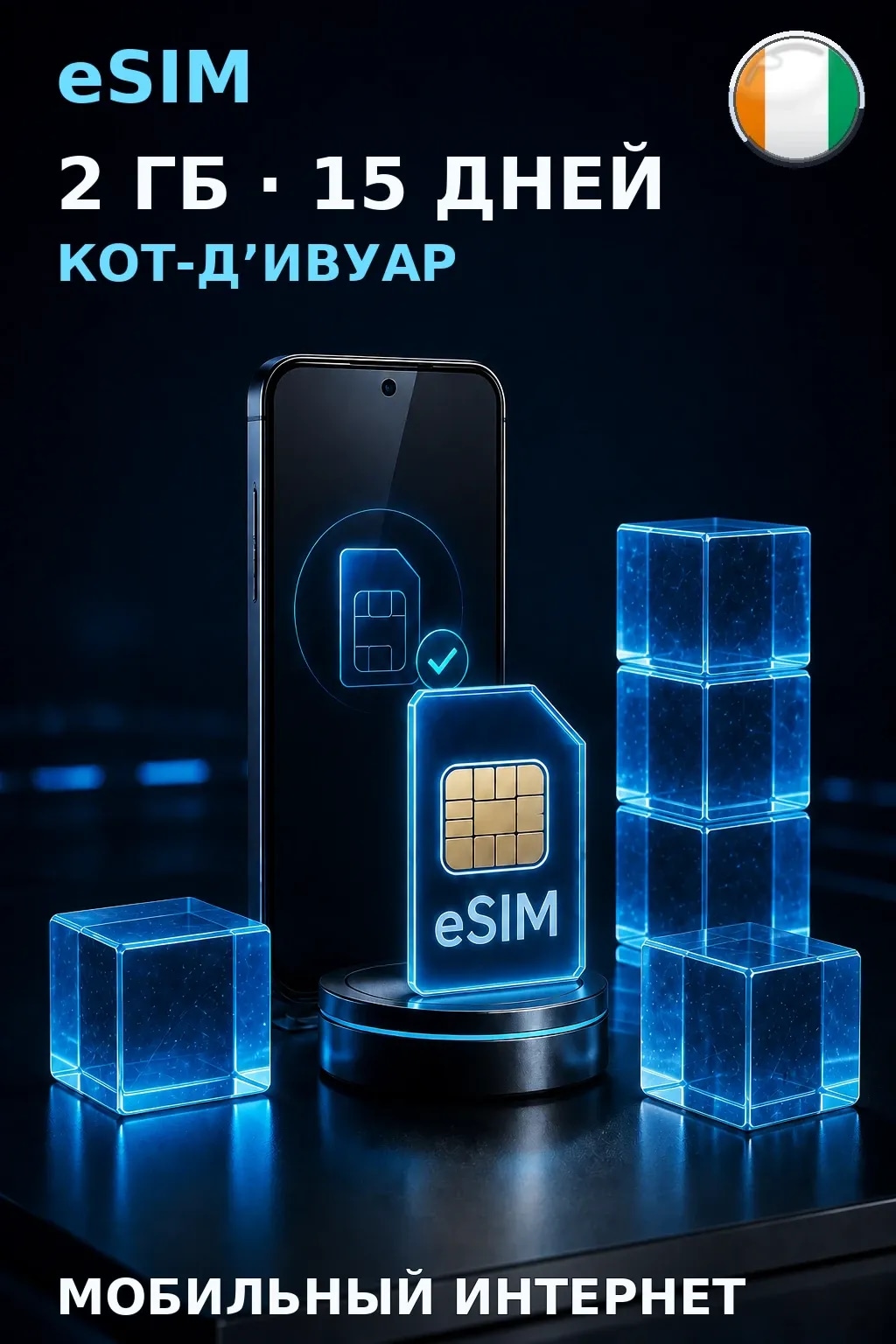 eSIM Кот-Д’Ивуар — 2 ГБ, 15 дней — интернет