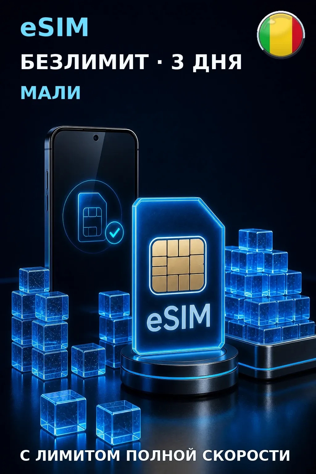 eSIM Мали — БЕЗЛИМИТ, 3 дня — интернет