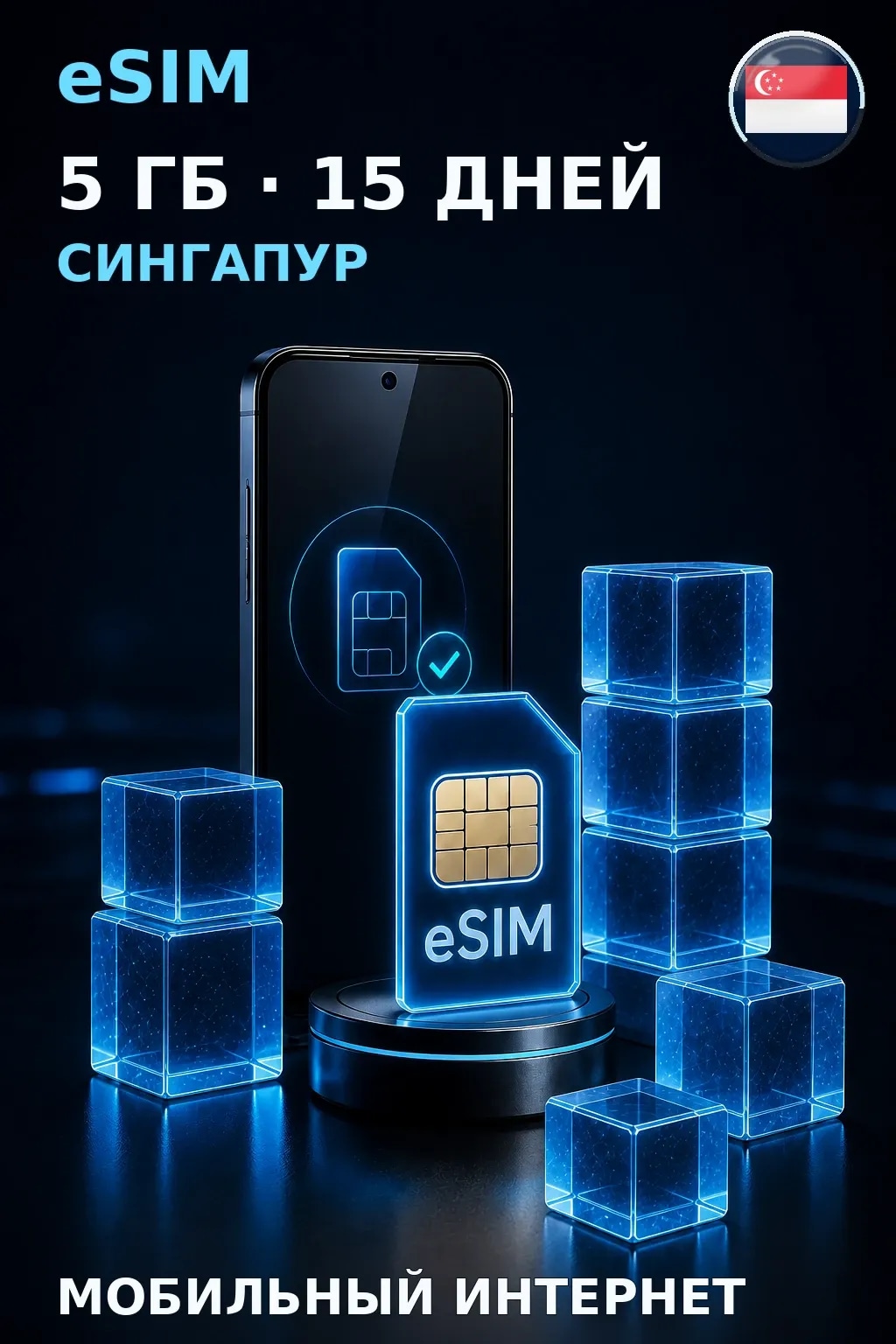 eSIM Сингапур — 5 ГБ, 15 дней — интернет