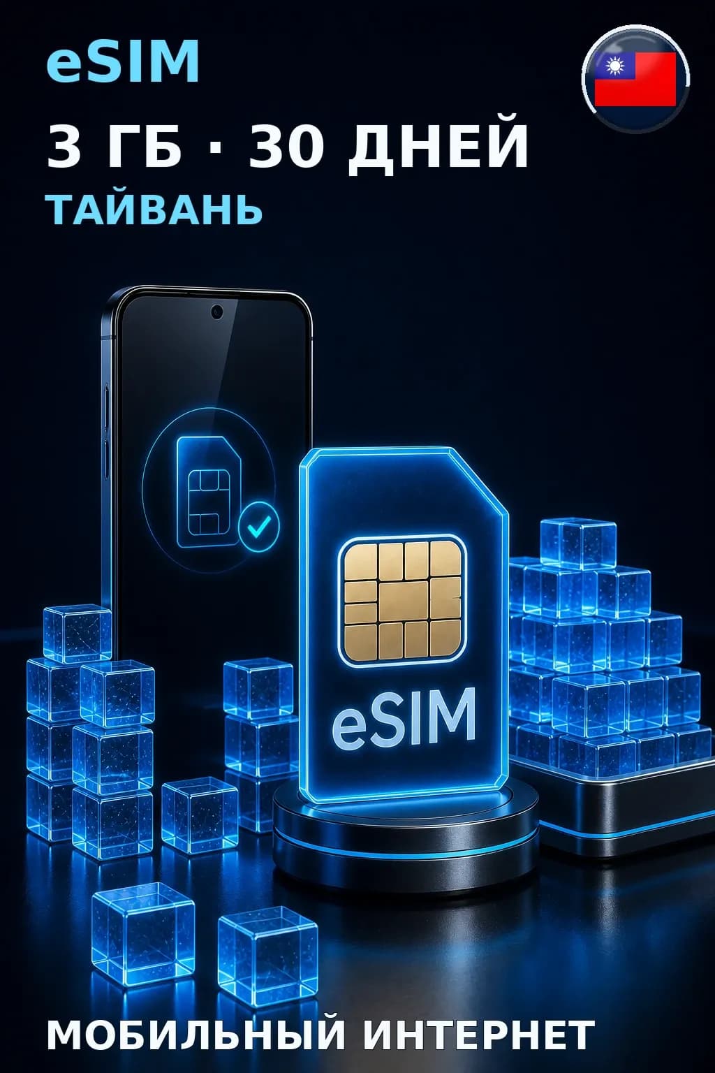 eSIM Тайвань — 3 ГБ, 30 дней — интернет