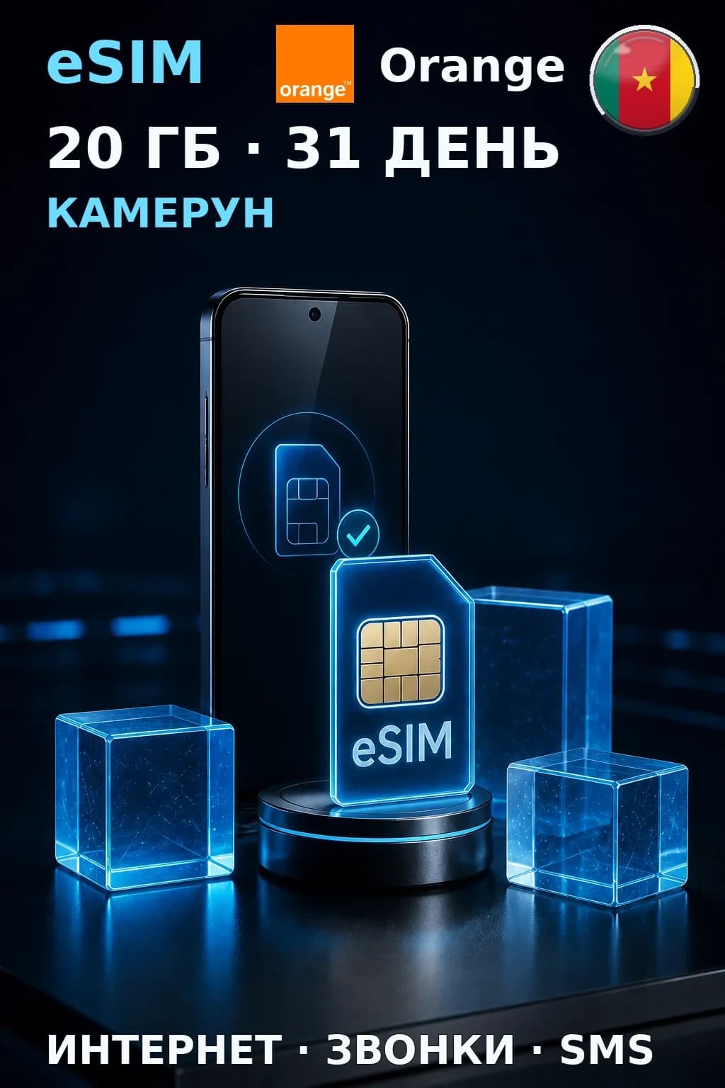 eSIM Камерун — 20 ГБ, 31 день — интернет, звонки и SMS