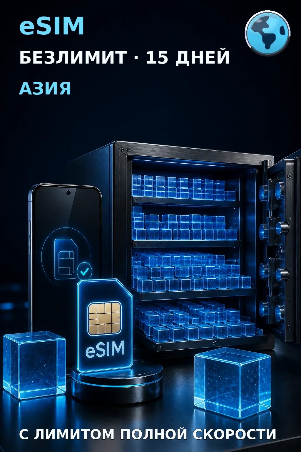 eSIM Азия — БЕЗЛИМИТ, 15 дней — интернет