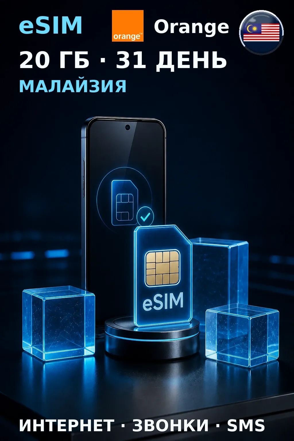 eSIM Малайзия — 20 ГБ, 31 день — интернет, звонки и SMS