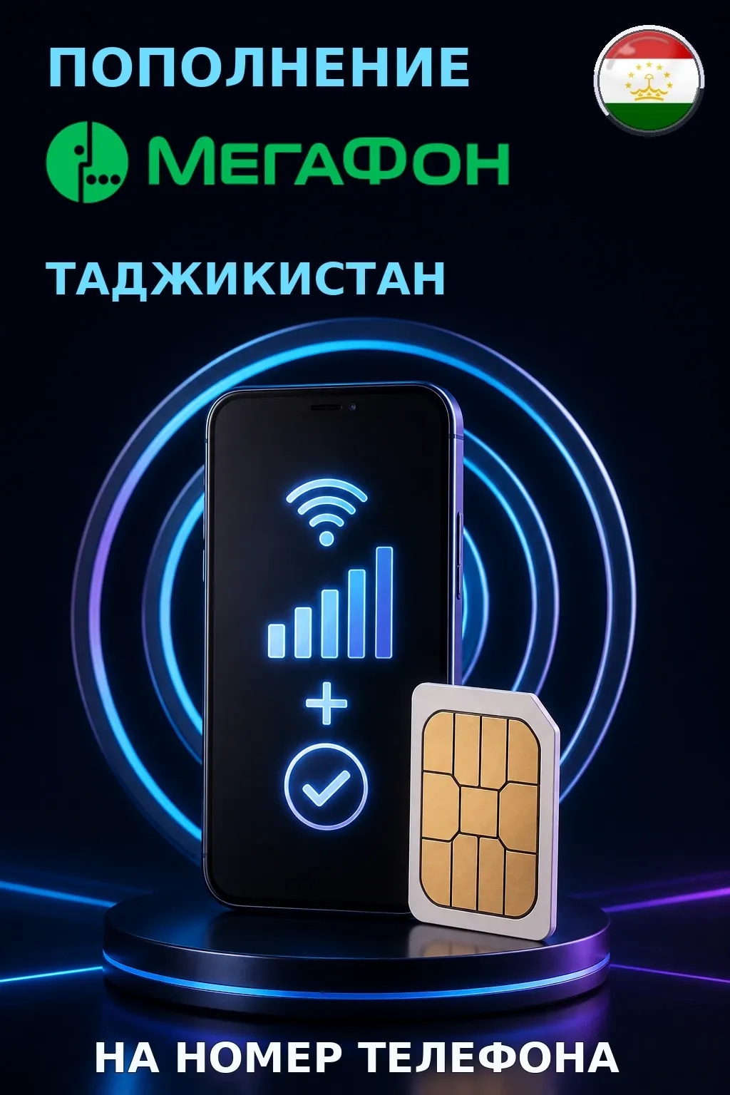 МегаФон - Tajikistan — пополнение телефона