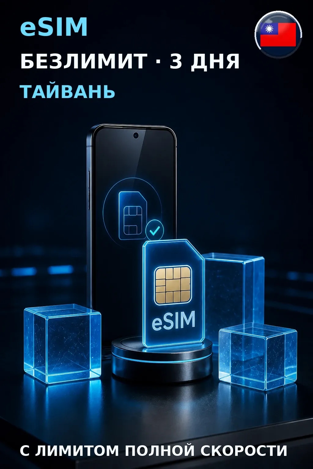 eSIM Тайвань — БЕЗЛИМИТ, 3 дня — интернет