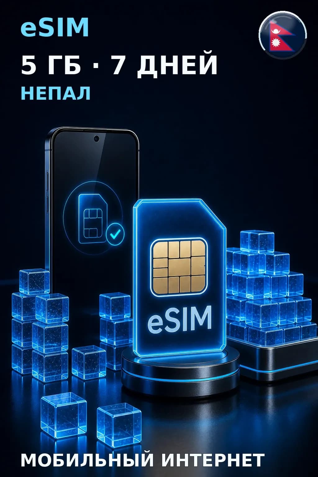 eSIM Непал — 5 ГБ, 7 дней — интернет