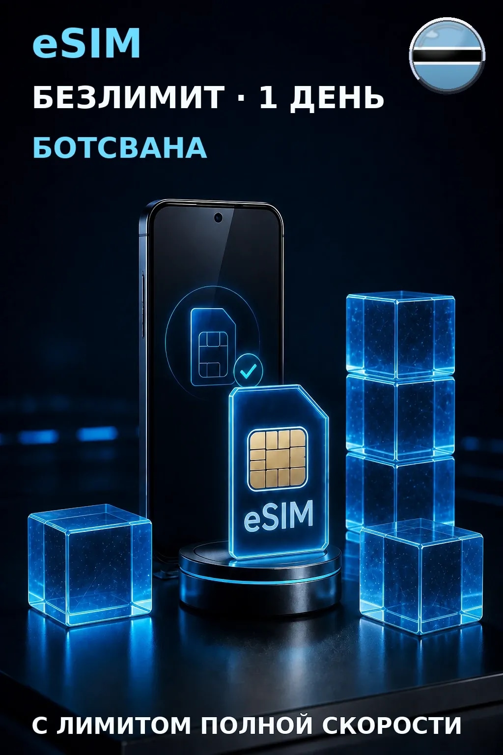 eSIM Ботсвана — БЕЗЛИМИТ, 1 день — интернет