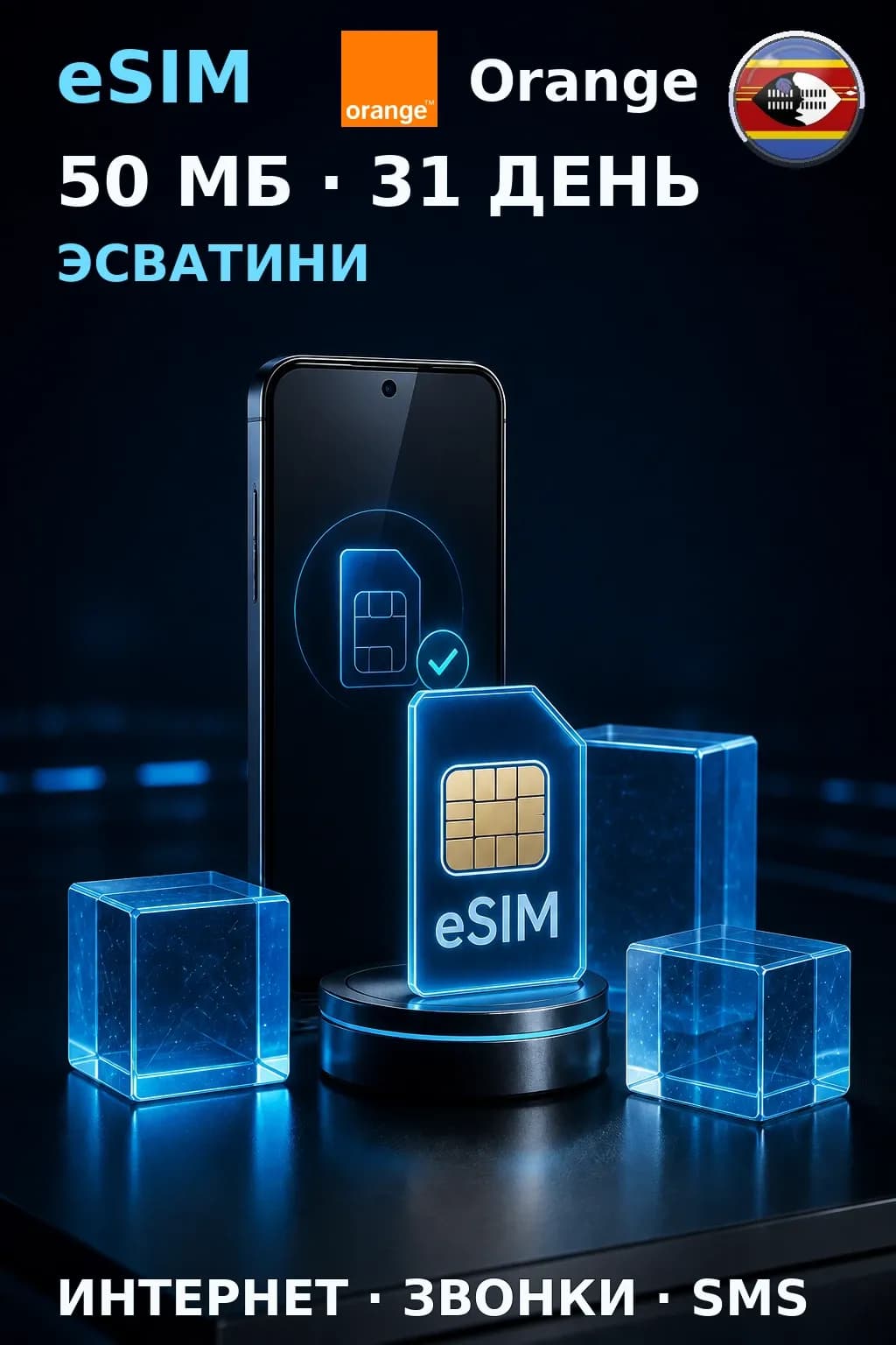 eSIM Эсватини — 50 МБ, 31 день — интернет, звонки и SMS