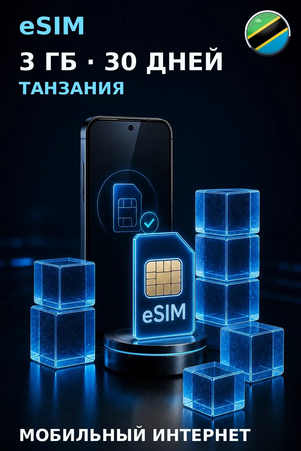 eSIM Танзания — 3 ГБ, 30 дней — интернет