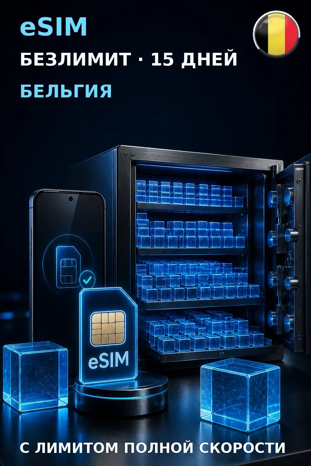 eSIM Бельгия — БЕЗЛИМИТ, 15 дней — интернет