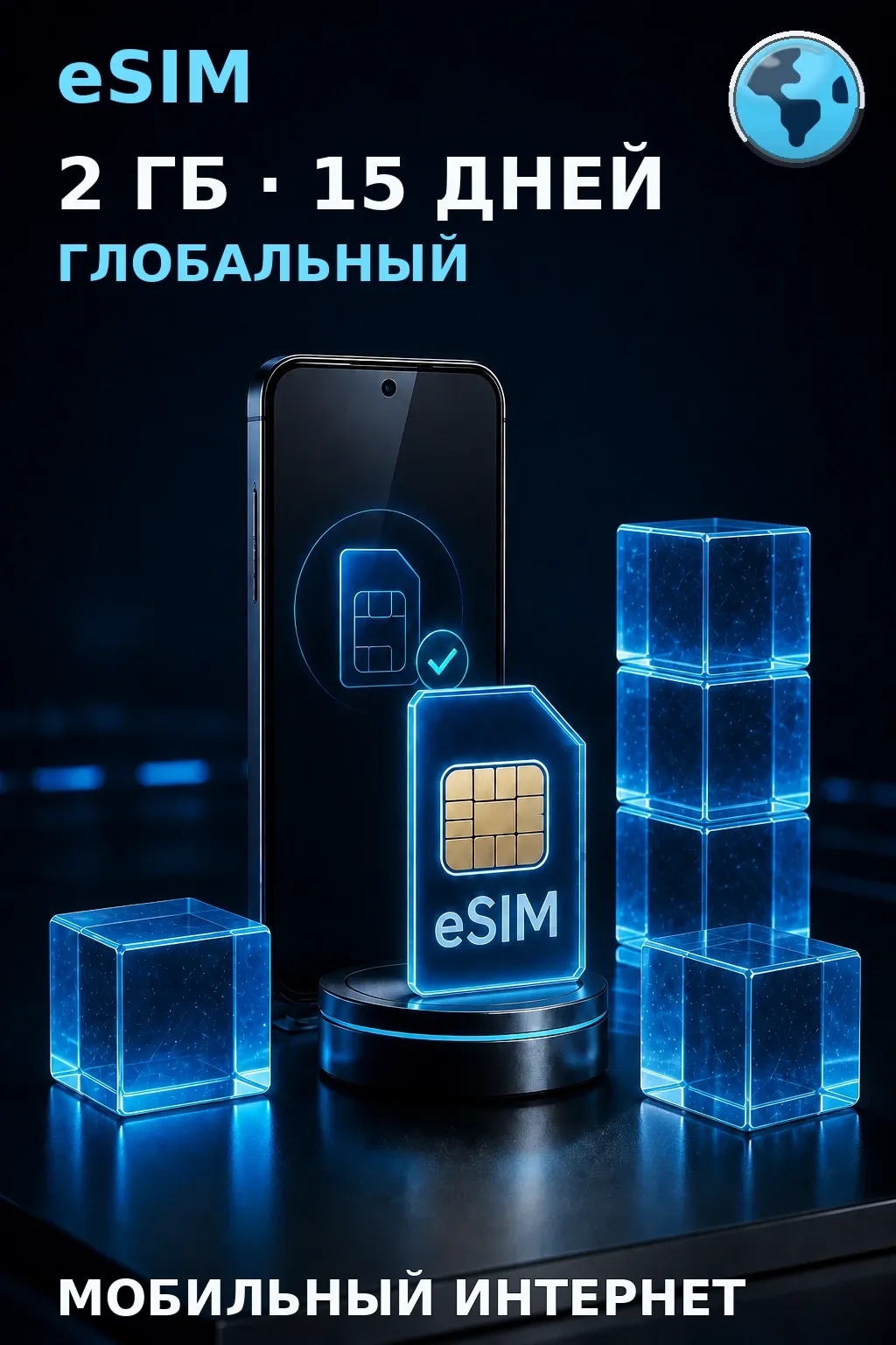 eSIM Глобальный — 2 ГБ, 15 дней — интернет