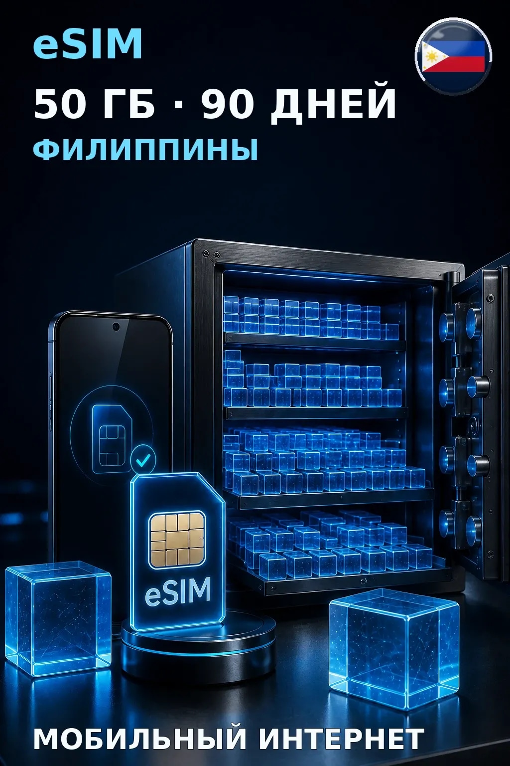 eSIM Филиппины — 50 ГБ, 90 дней — интернет