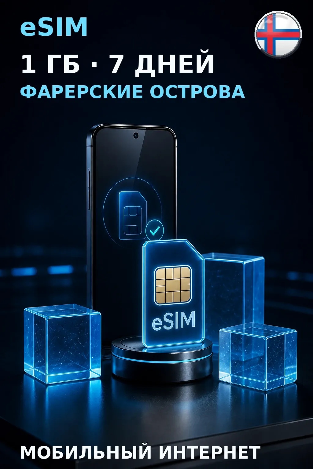 eSIM Фарерские Острова — 1 ГБ, 7 дней — интернет