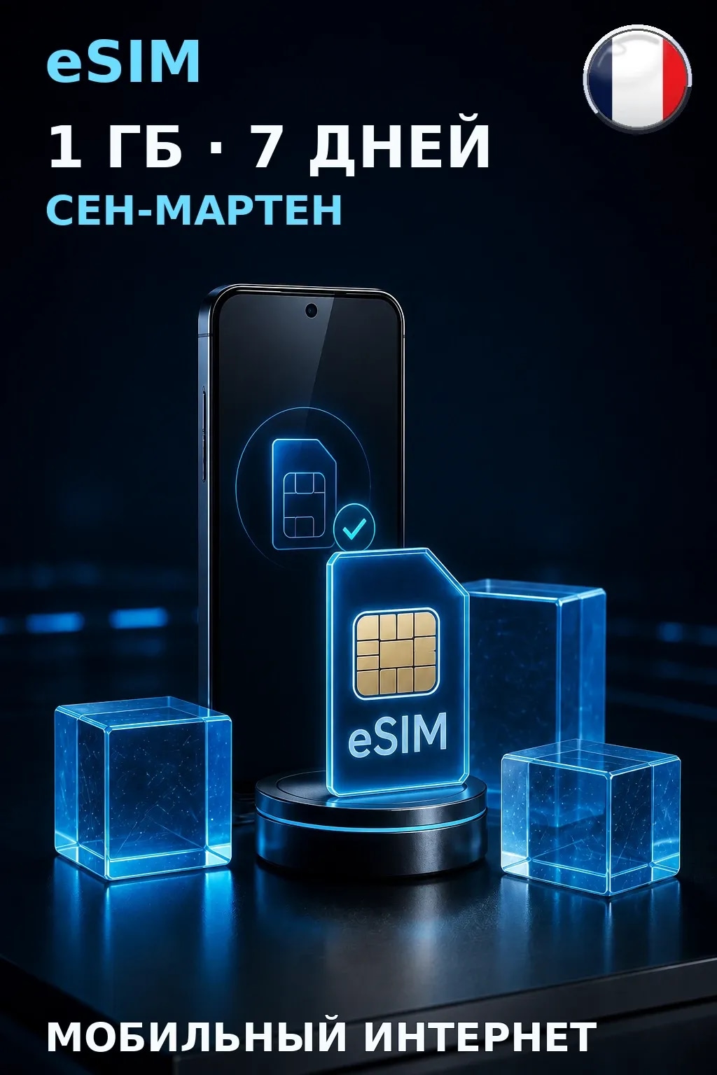 eSIM Сен-Мартен — 1 ГБ, 7 дней — интернет